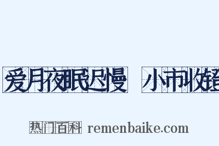 爱月夜眠迟慢·小市收镫是什么意思的图片